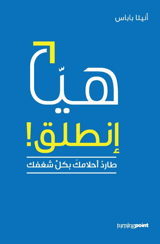 هيا إنطلق طارد أحلامك بكل شغفك