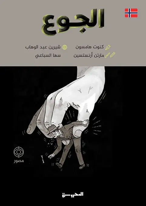 الجوع/كوميكس