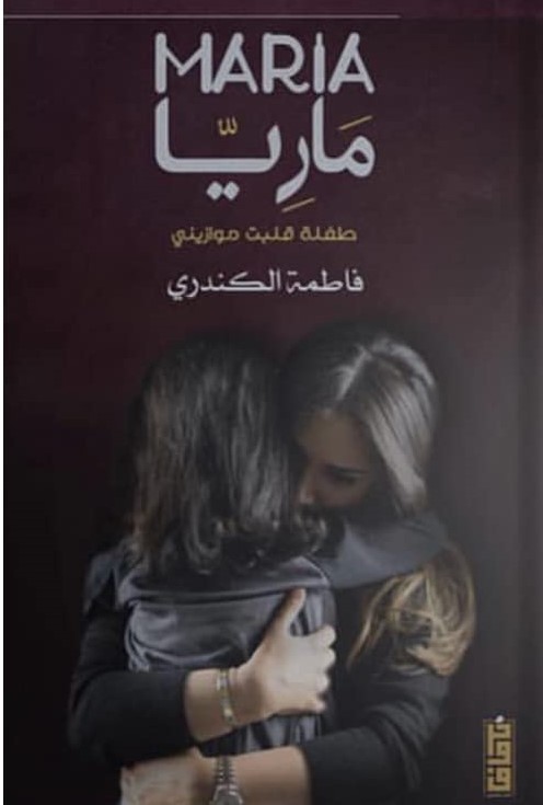 ماريا طفلة قلبت موازيني