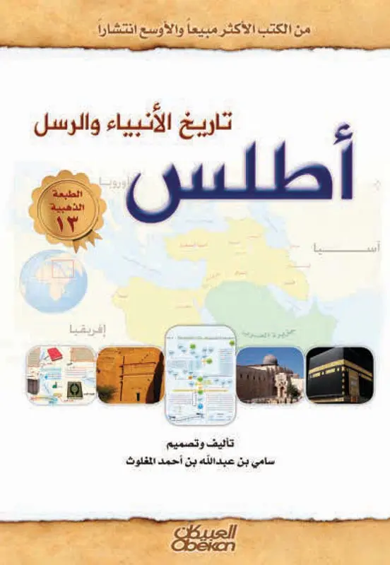اطلس تاريخ الأنبياء والرسل 