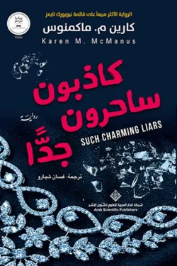 كاذبون ساحرون جدًا 