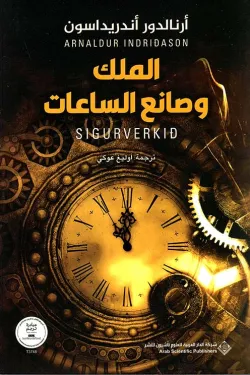 الملك وصانع الساعات 