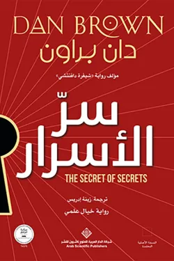 سر الأسرار 