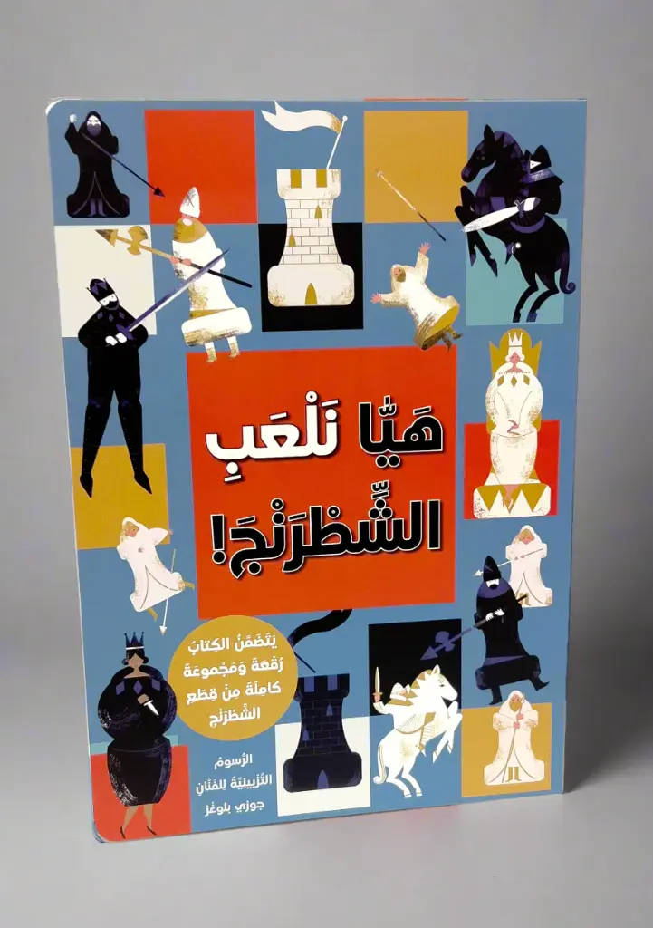 كتاب أنموذج - هيا نلعب الشطرنج