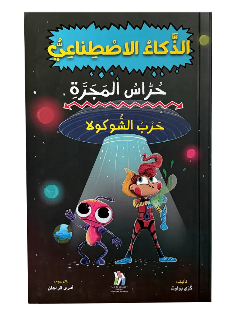 سلسلة حراس المجرة 2- حرب الشوكولا - الذكاء الاصطناعي