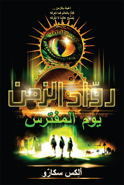 يوم المفترس