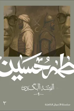 الفتنة الكبرى الجزء الأول 