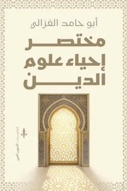 مختصر أحياء علوم الدين 