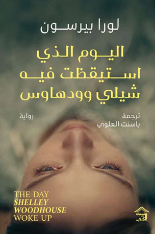 اليوم الذي استيقظت فيه شيلي وودهاوس
