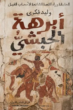 آبرهة الحبشي 