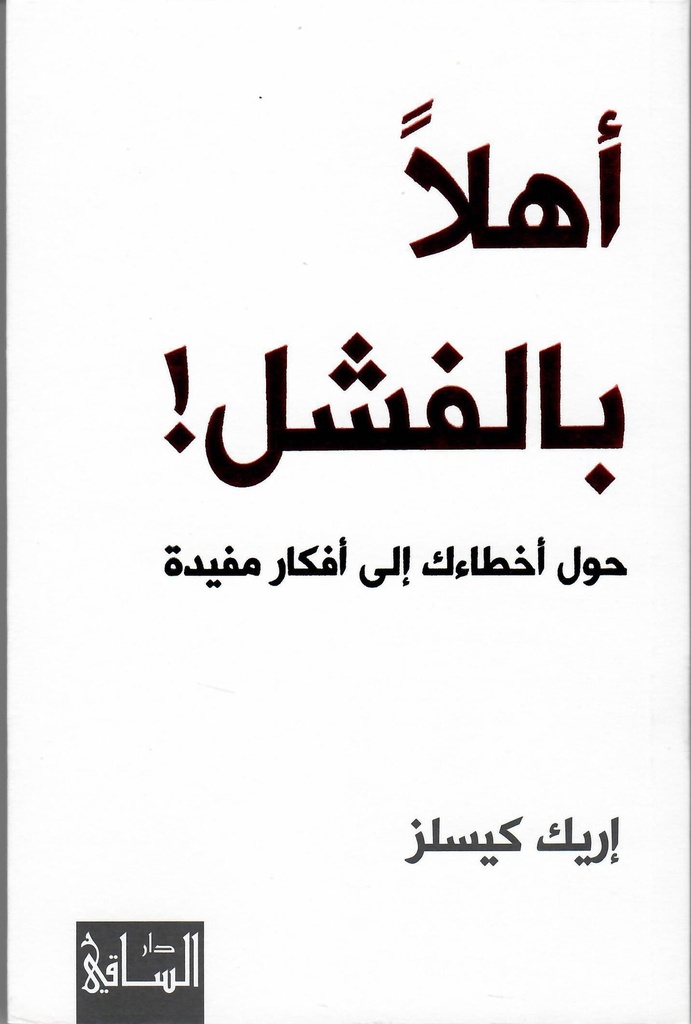 أهلا بالفشل