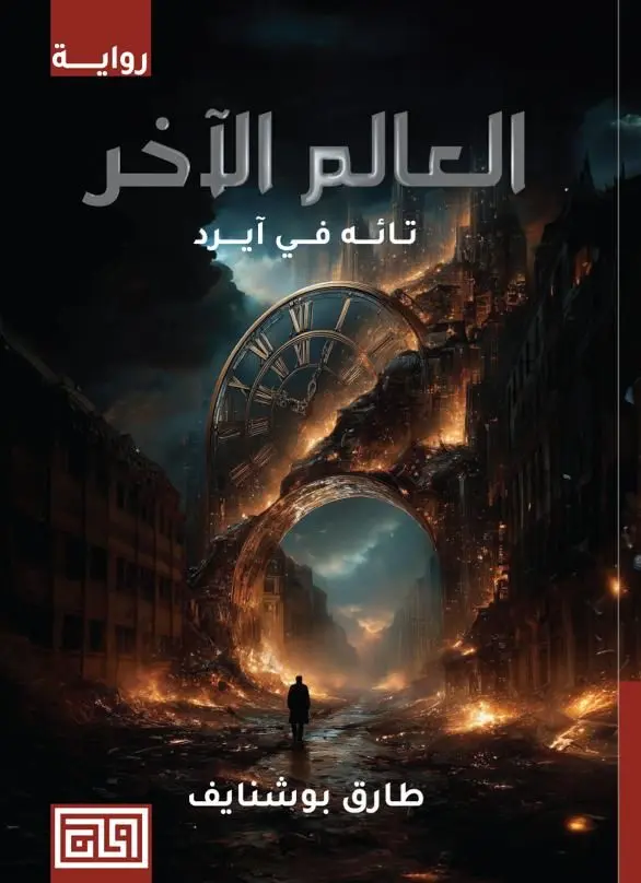 العالم الآخر