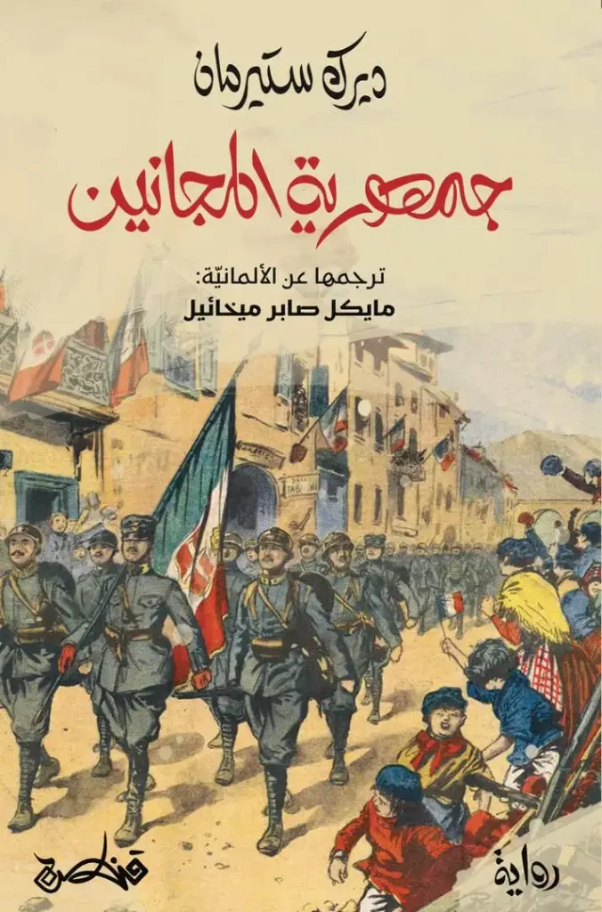 جمهورية المجانين