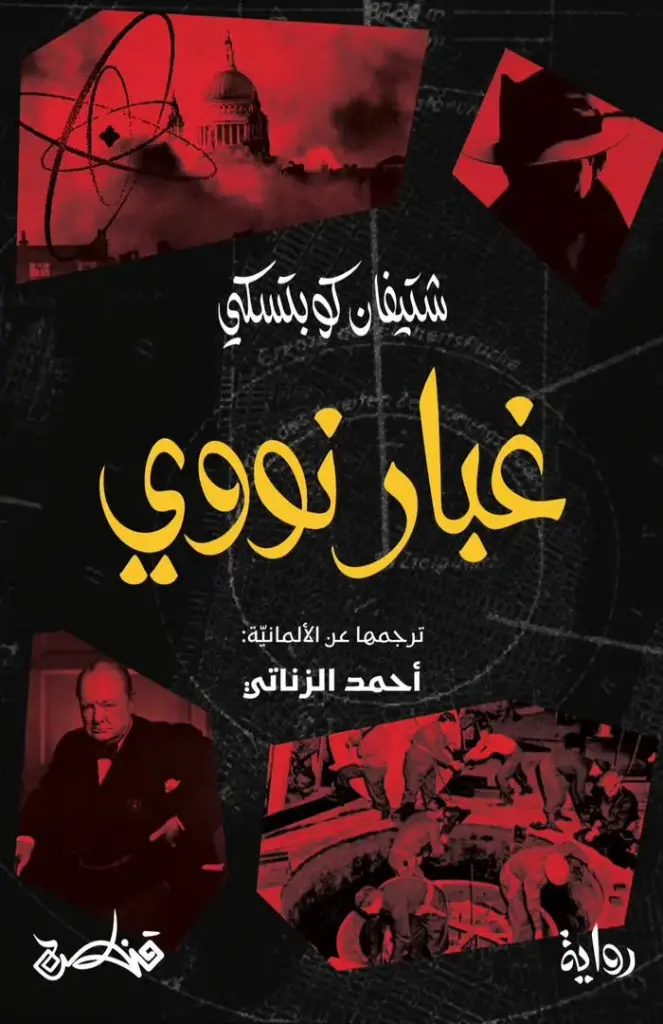 غبار نووي