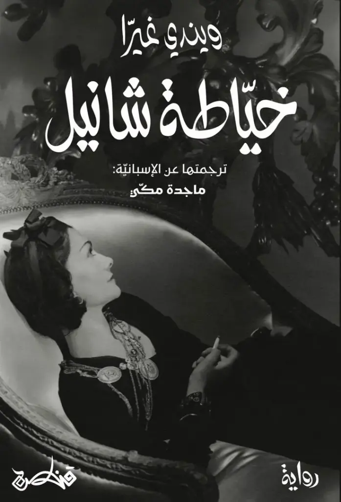 خياطة شانيل