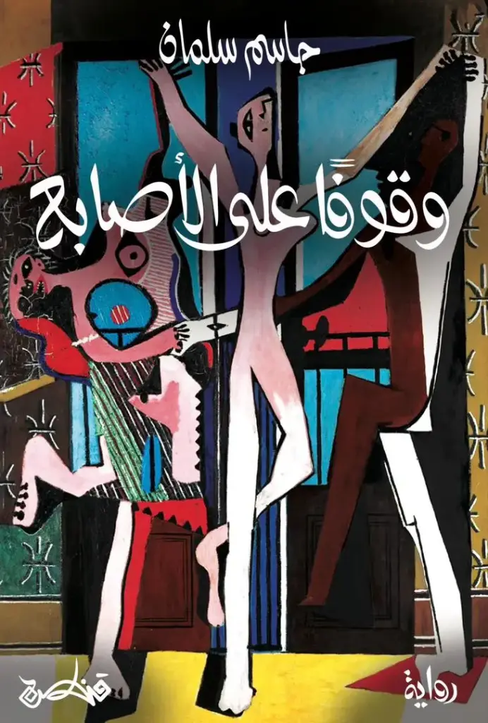 وقوفا على الأصابع
