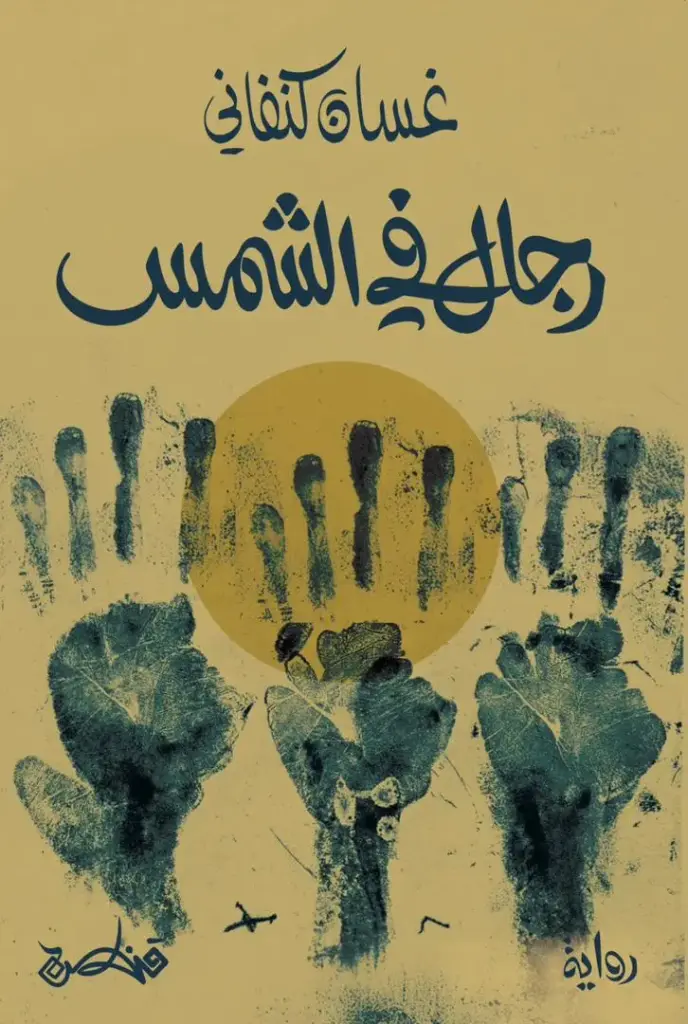 رجال في الشمس 