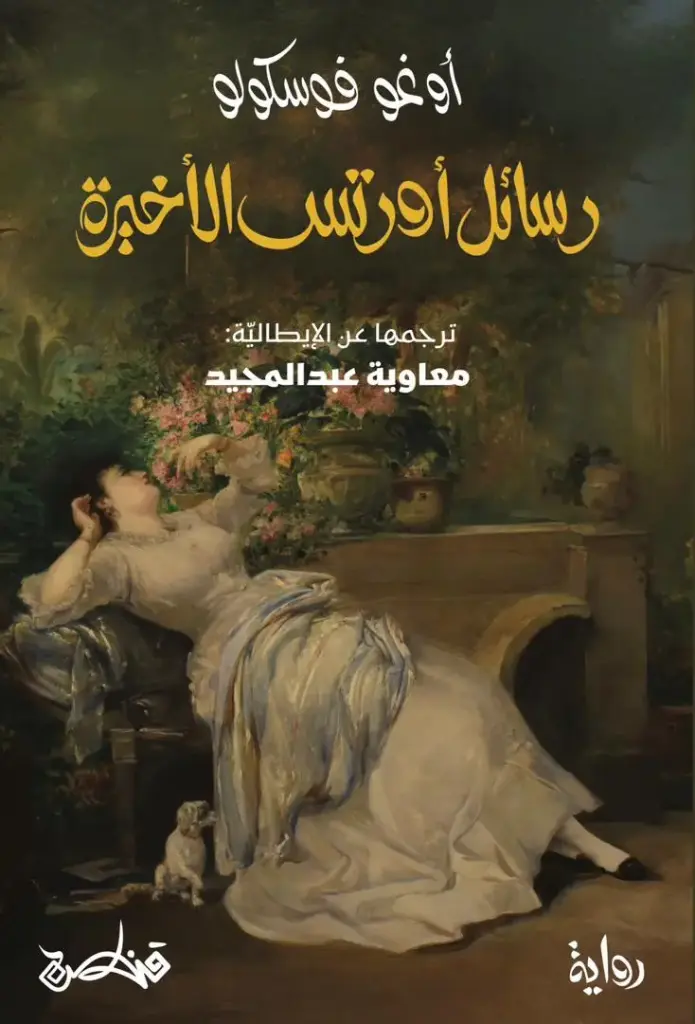 رسائل اورتس الاخيرة