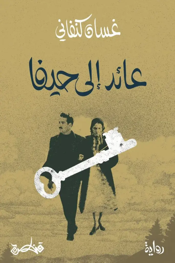 عائد الى حيفا 