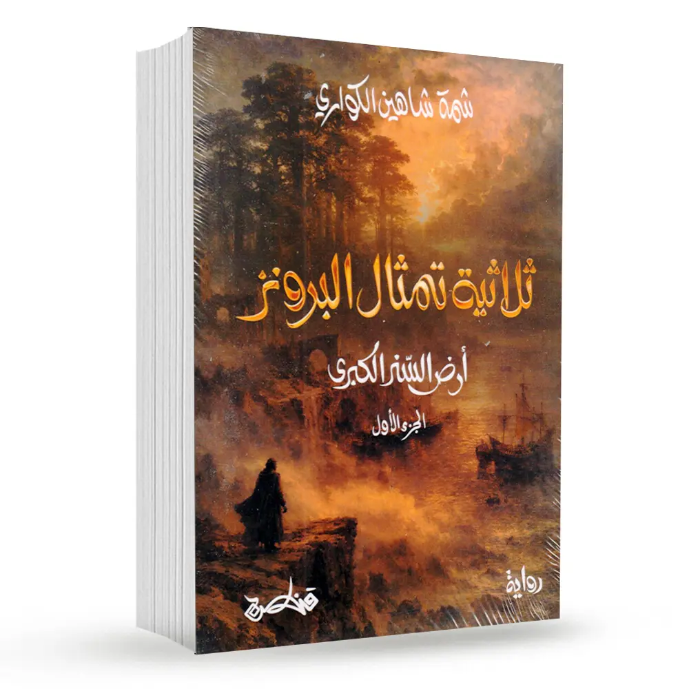 ثلاثية تمثال البرونز – الجزء الاول