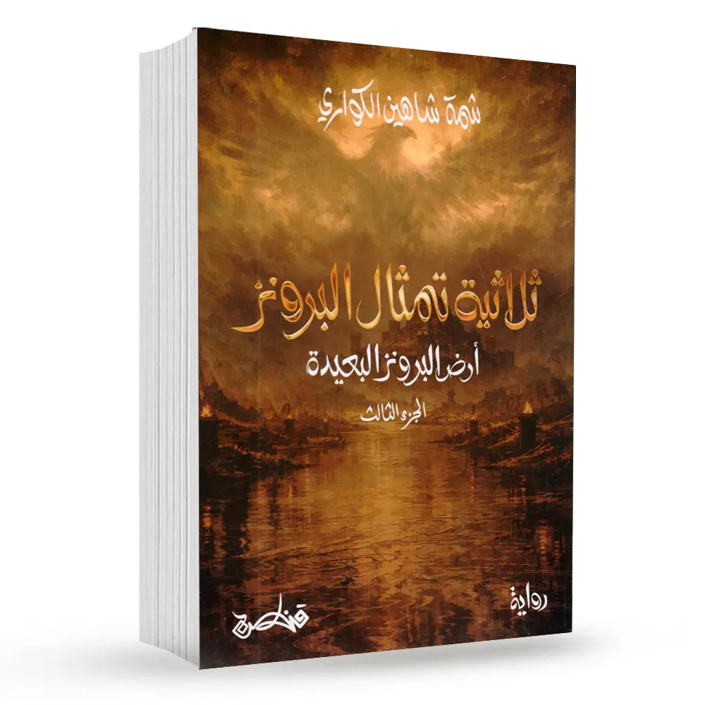 ثلاثية تمثال البرونز – الجزء الثاني