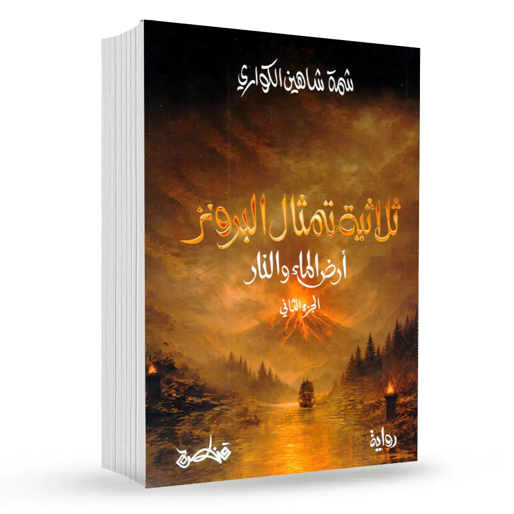 ثلاثية تمثال البرونز – الجزء الثالث