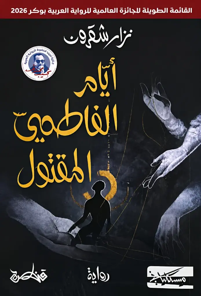 أيام الفاطمي المقتول