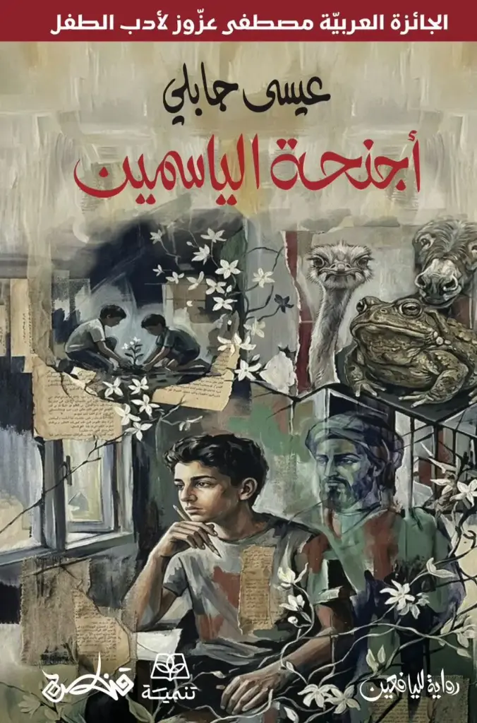 أجنحة الياسمين