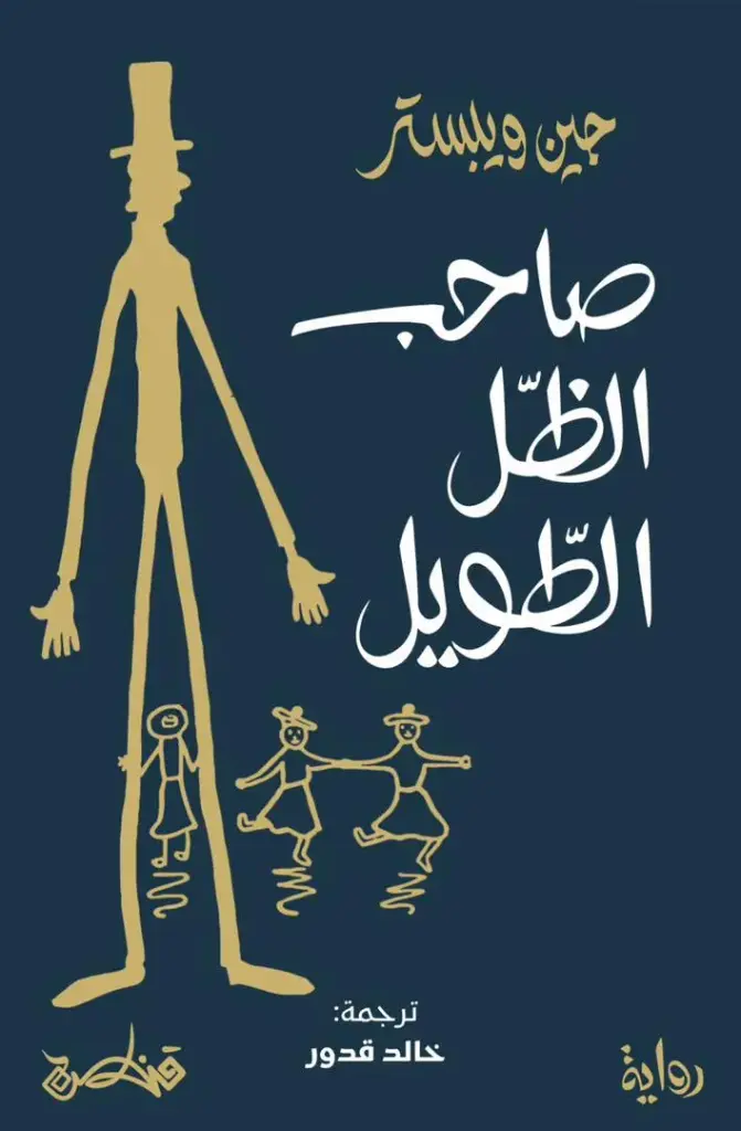 صاحب الظل الطويل