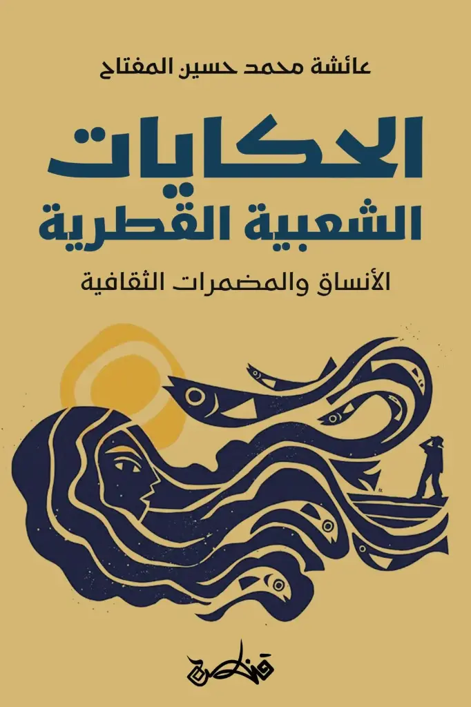الحكايات الشعبية القطرية 