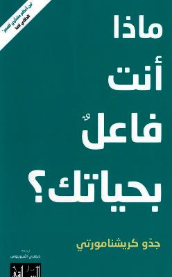 ماذا انت فاعل بحياتك