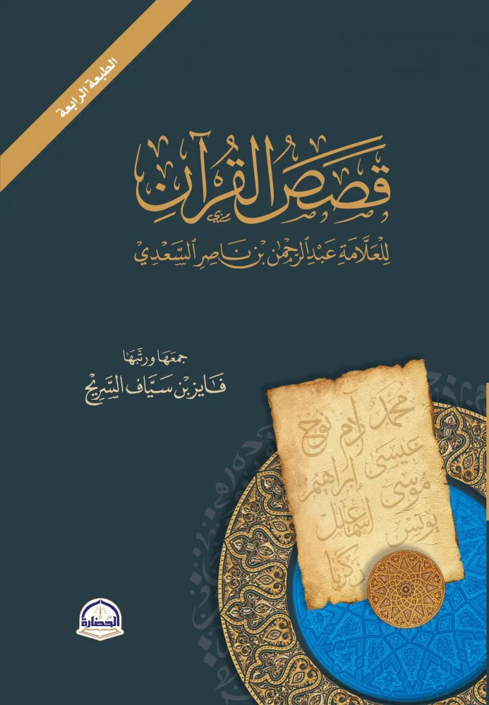 قصص القرآن للسعدي
