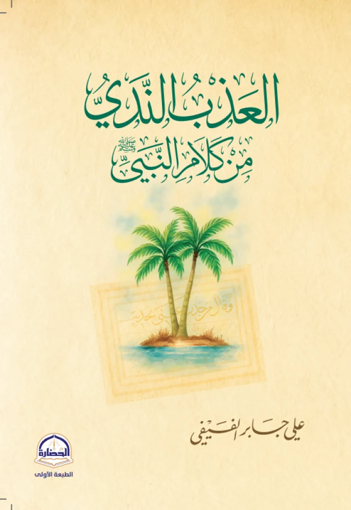العذب الندي