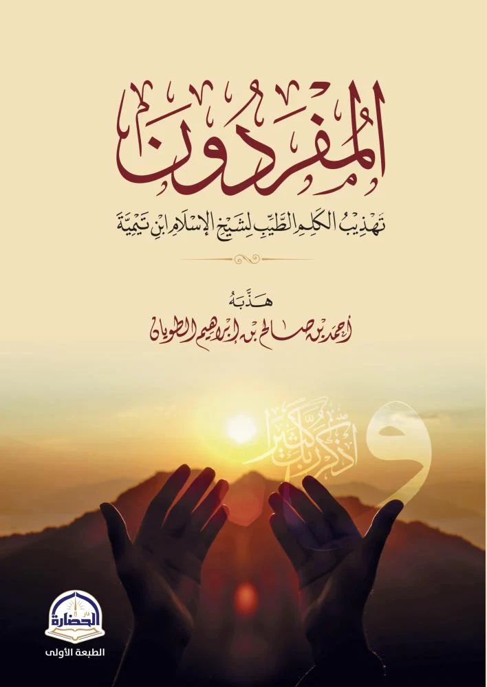 المفردون