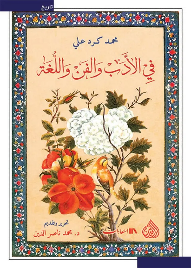 في الأدب والفن