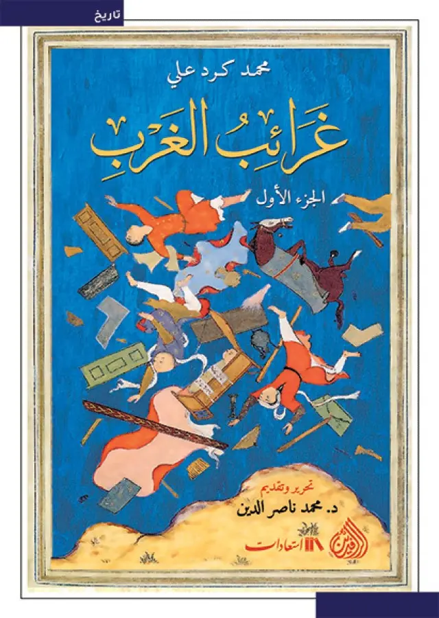 غرائب الغرب