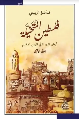 فلسطين المتخيلة