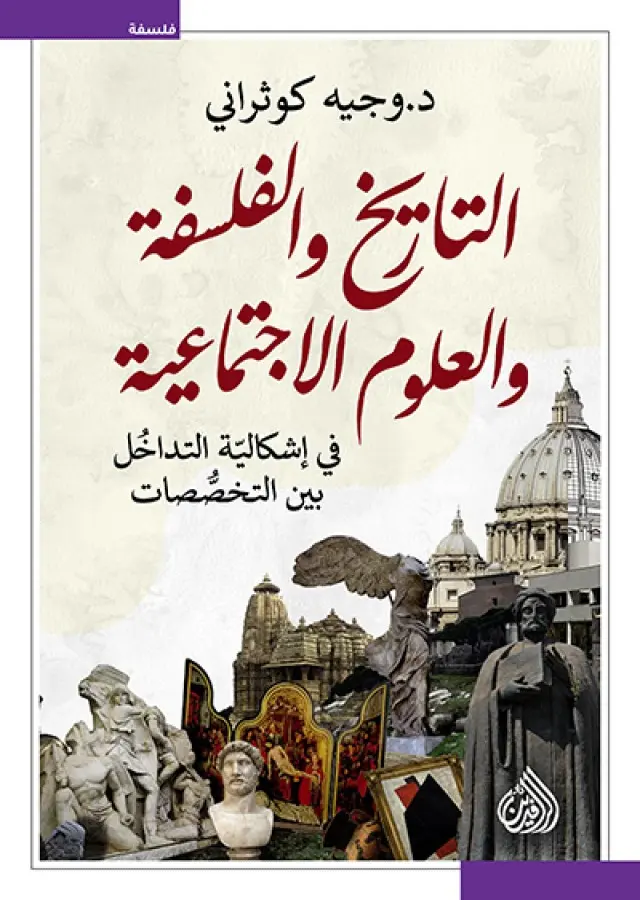 التاريخ والفلسفة والعلوم الأجتماعية 
