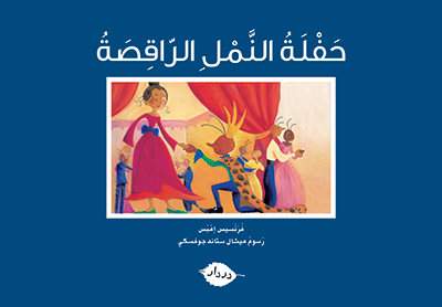 حفلة النمل الراقصة