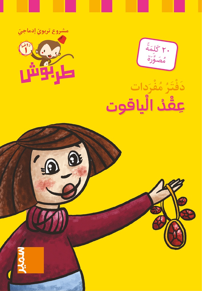 دفتر مفردات عقد الياقوت