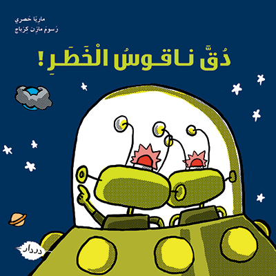 دق ناقوس الخطر