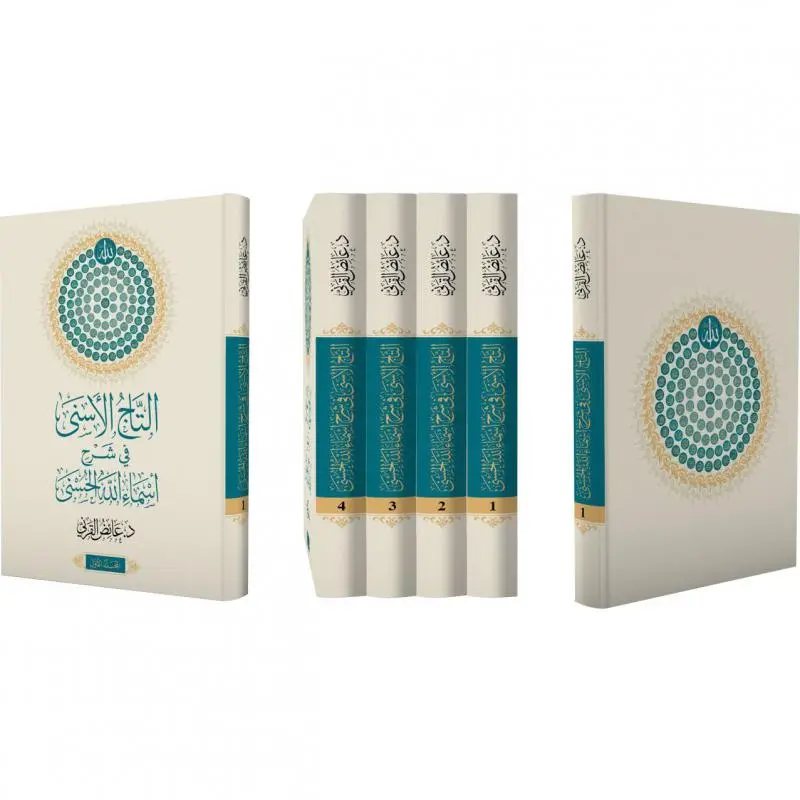 التاج الاسني في شرح أسماء الله الحسنى 4 مجلد