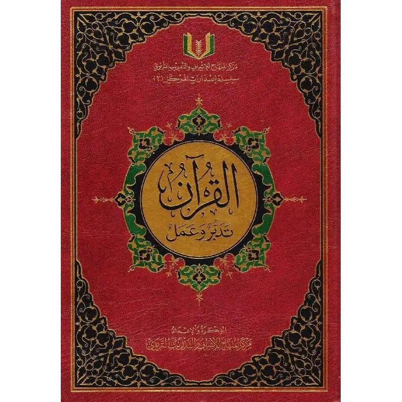القرآن تدبر وعمل 17*24