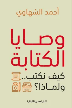 وصايا الكتابة
