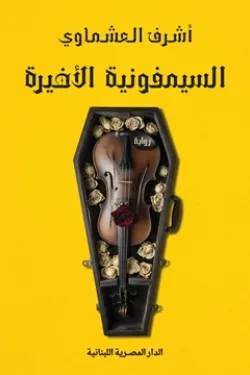 السيمفونية الأخيرة
