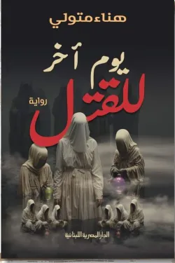 يوم آخر للقتل 