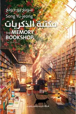 مكتبة الذكريات 