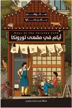 أيام في مقهى تورونكا