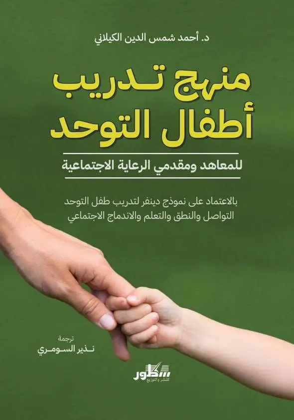منهج تدريب أطفال / التوحد للمعاهد ومقدمي الرعاية الاجتماعية 