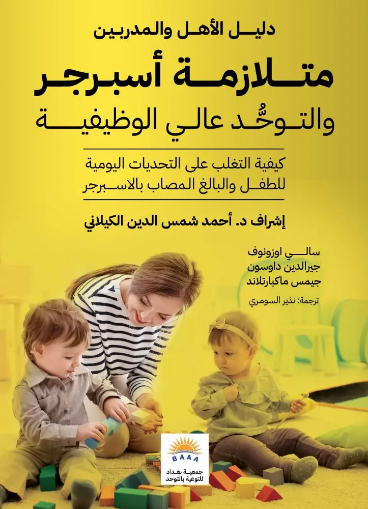 متلازمة أسبرجر والتوحد عالي الوظيفة 